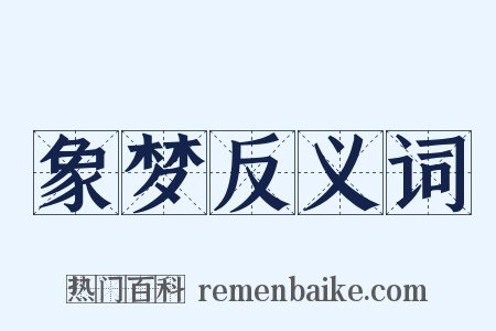 象梦反义词是什么意思的图片